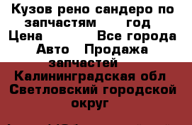 Кузов рено сандеро по запчастям 2012 год › Цена ­ 1 000 - Все города Авто » Продажа запчастей   . Калининградская обл.,Светловский городской округ 